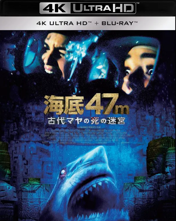 海底47m 古代マヤの死の迷宮 4K 2019