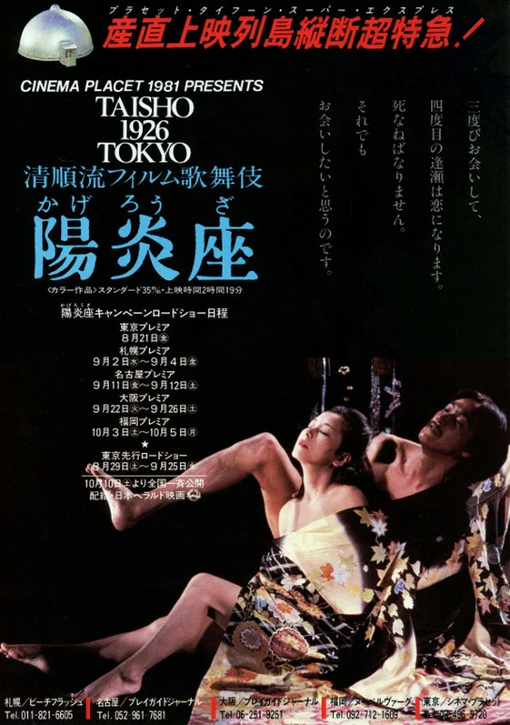 陽炎座 4K 1981