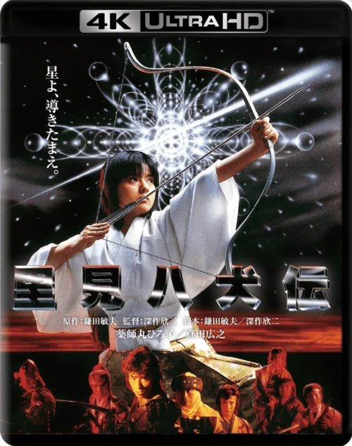 里見八犬伝 4K 1983