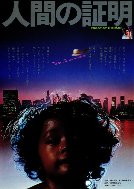人間の証明 4K 1977