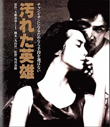 汚れた英雄 4K 1982