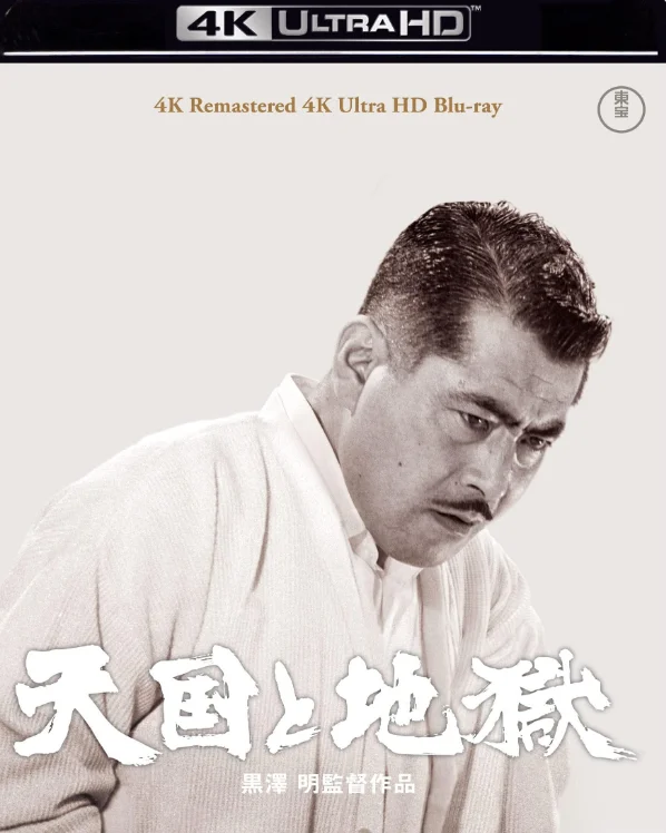天国と地獄 4K 1963