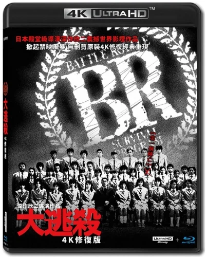 バトル・ロワイアル 4K 2000