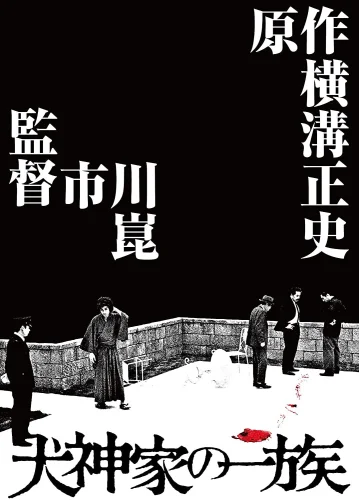 犬神家の一族 4K 1976