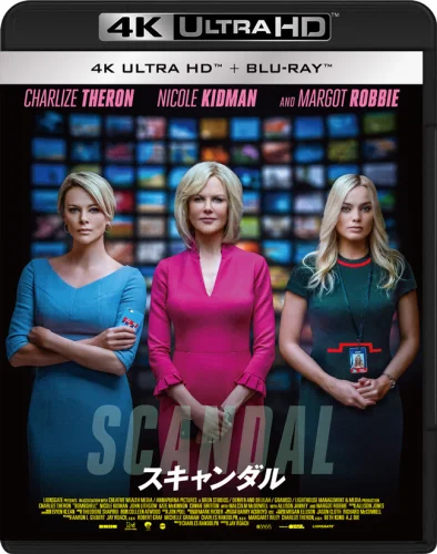 スキャンダル 4K 2019