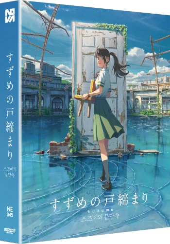すずめの戸締まり 4K 2022
