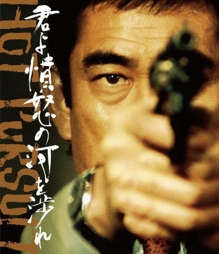 君よ憤怒の河を渉れ 4K 1976