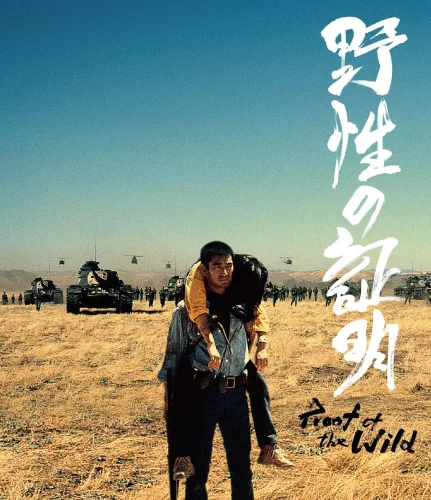 野性の証明 4K 1978