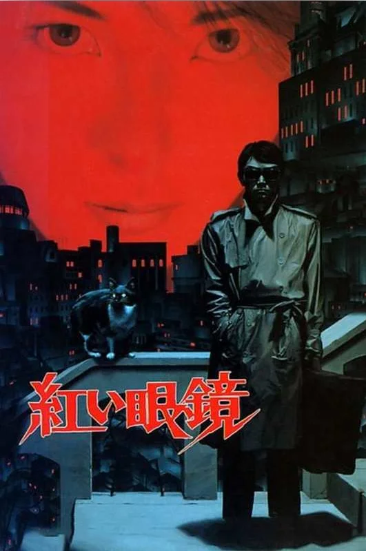 紅い眼鏡 4K 1987