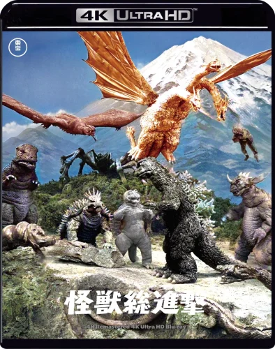 怪獣総進撃 4K 1968
