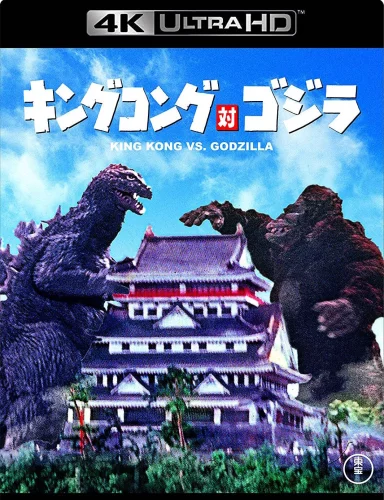 キングコング対ゴジラ 4K 1962
