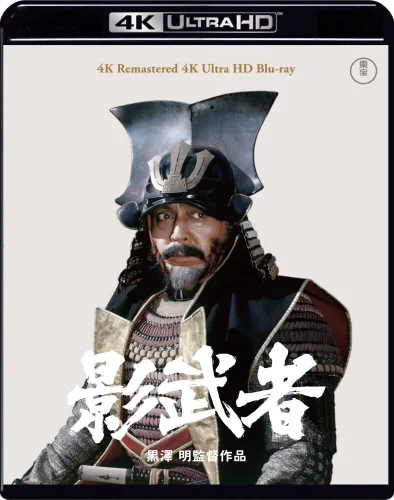 影武者 4K 1980