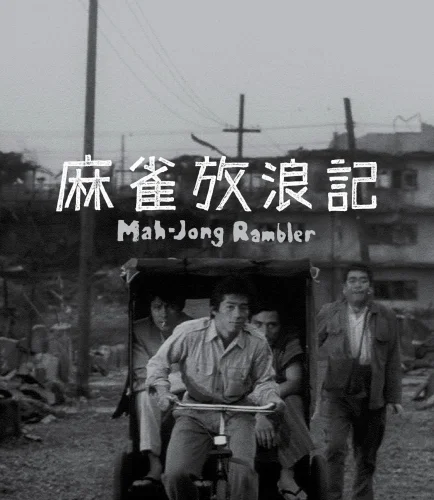 麻雀放浪記 4K 1984