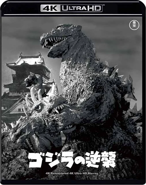 ゴジラの逆襲 4K 1955