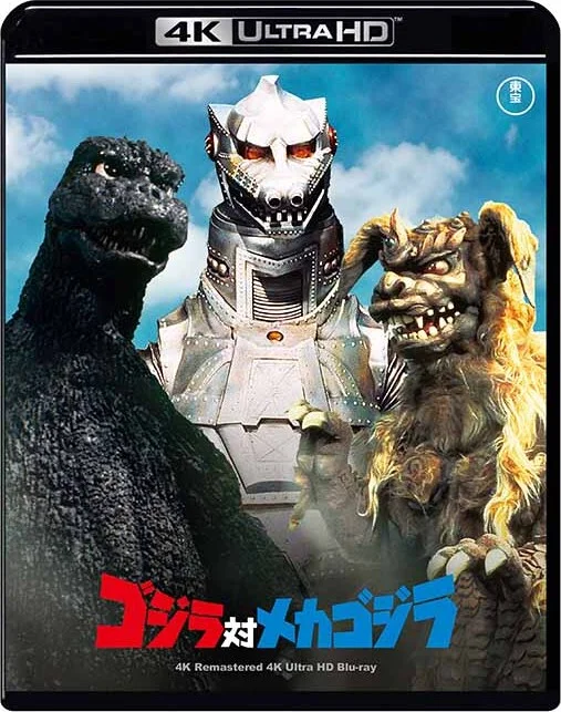 ゴジラ対メカゴジラ 4K 1974