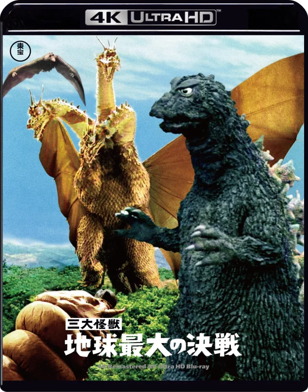 ゴジラ·モスラ·キングギドラ: 地球最大の決戦 4K 1964