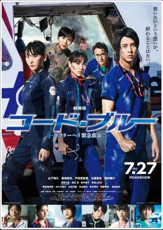 劇場版コード・ブルー -ドクターヘリ緊急救命- 4K 2018