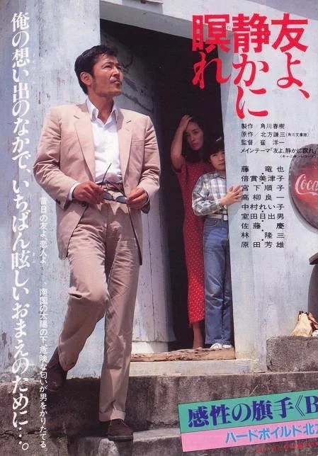 友よ、静かに瞑れ 4K 1985